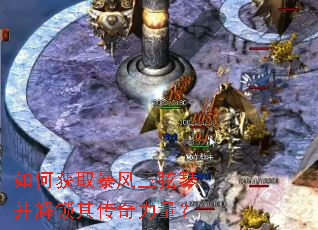如何获取暴风三弦琴并解锁其传奇力量? 如何获取暴风三弦琴并解锁其传奇力量?