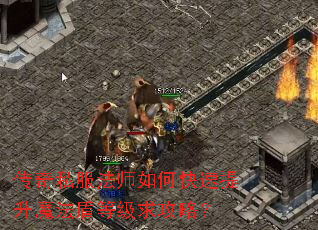 传奇私服法师如何快速提升魔法盾等级求攻略? 传奇私服法师如何快速提升魔法盾等级求攻略?