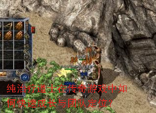 纯治疗道士在传奇游戏中如何快速成长与团队定位? 纯治疗道士在传奇游戏中如何快速成长与团队定位?