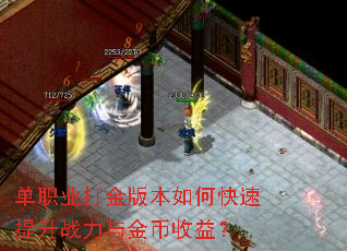 单职业打金版本如何快速提升战力与金币收益? 单职业打金版本如何快速提升战力与金币收益?