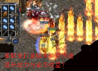 单职业打金版本如何快速提升战力与金币收益? 单职业打金版本如何快速提升战力与金币收益?