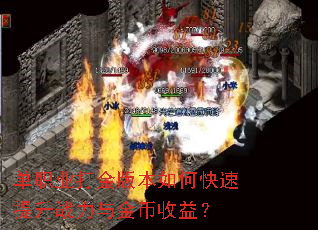 单职业打金版本如何快速提升战力与金币收益? 单职业打金版本如何快速提升战力与金币收益?