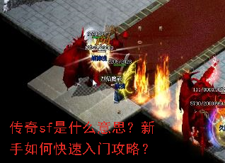 传奇sf是什么意思?新手如何快速入门攻略? 传奇sf是什么意思?新手如何快速入门攻略?