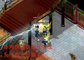 如何快速获取元宝成为传奇永恒霸主? 如何快速获取元宝成为传奇永恒霸主?