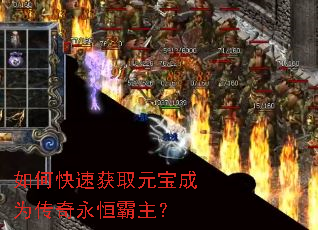 如何快速获取元宝成为传奇永恒霸主? 如何快速获取元宝成为传奇永恒霸主?