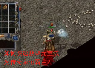 如何快速获取元宝成为传奇永恒霸主? 如何快速获取元宝成为传奇永恒霸主?