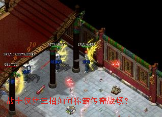 战士仅凭三招如何称霸传奇战场? 战士仅凭三招如何称霸传奇战场?
