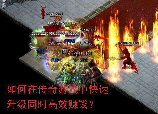 如何在传奇游戏中快速升级同时高效赚钱? 如何在传奇游戏中快速升级同时高效赚钱?