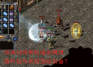 深海18传奇私服如何快速升级与获取顶级装备? 深海18传奇私服如何快速升级与获取顶级装备?