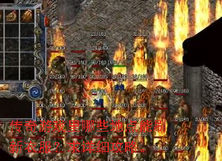 传奇游戏里哪些地点能刷新衣服?求详细攻略。 传奇游戏里哪些地点能刷新衣服?求详细攻略。