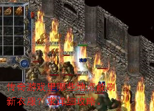 传奇游戏里哪些地点能刷新衣服?求详细攻略。 传奇游戏里哪些地点能刷新衣服?求详细攻略。