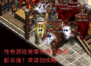 传奇游戏里哪些地点能刷新衣服?求详细攻略。 传奇游戏里哪些地点能刷新衣服?求详细攻略。