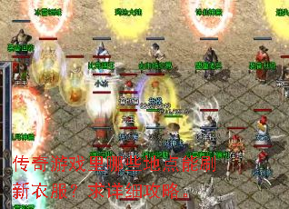 传奇游戏里哪些地点能刷新衣服?求详细攻略。 传奇游戏里哪些地点能刷新衣服?求详细攻略。