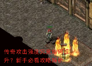 传奇攻击强度究竟如何提升?新手必看攻略解析 传奇攻击强度究竟如何提升?新手必看攻略解析