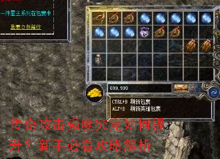 传奇攻击强度究竟如何提升?新手必看攻略解析 传奇攻击强度究竟如何提升?新手必看攻略解析