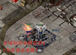 圣域探险如何获取43号勋章全攻略? 圣域探险如何获取43号勋章全攻略?