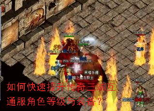 如何快速提升传奇三端互通服角色等级与装备? 如何快速提升传奇三端互通服角色等级与装备?