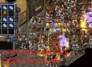 如何快速提升传奇三端互通服角色等级与装备? 如何快速提升传奇三端互通服角色等级与装备?