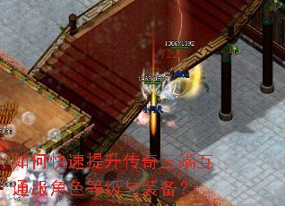 如何快速提升传奇三端互通服角色等级与装备? 如何快速提升传奇三端互通服角色等级与装备?