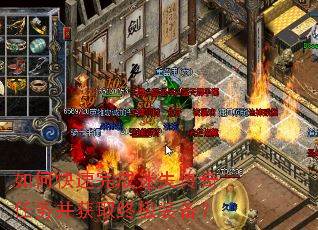 如何快速完成迷失传奇任务并获取终极装备? 如何快速完成迷失传奇任务并获取终极装备?