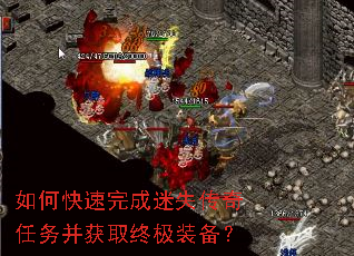 如何快速完成迷失传奇任务并获取终极装备? 如何快速完成迷失传奇任务并获取终极装备?