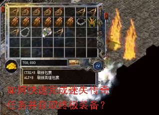 如何快速完成迷失传奇任务并获取终极装备? 如何快速完成迷失传奇任务并获取终极装备?