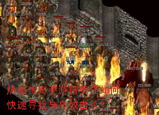 ��Ѫ�������ξ�Ӣ����ο���Ѱ�����Ч��ɱ��