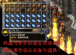 热血传奇怀旧版各类宝箱能爆出哪些极品装备与道具? 热血传奇怀旧版各类宝箱能爆出哪些极品装备与道具?