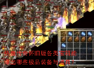 热血传奇怀旧版各类宝箱能爆出哪些极品装备与道具? 热血传奇怀旧版各类宝箱能爆出哪些极品装备与道具?