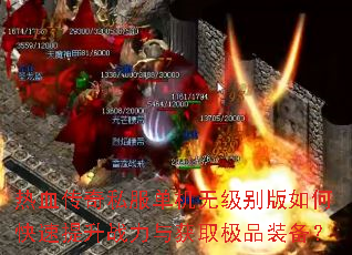 热血传奇私服单机无级别版如何快速提升战力与获取极品装备? 热血传奇私服单机无级别版如何快速提升战力与获取极品装备?