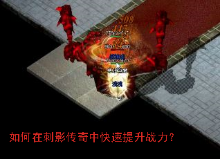 如何在刺影传奇中快速提升战力? 如何在刺影传奇中快速提升战力?
