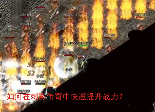 如何在刺影传奇中快速提升战力? 如何在刺影传奇中快速提升战力?
