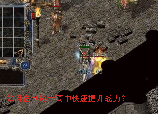 如何在刺影传奇中快速提升战力? 如何在刺影传奇中快速提升战力?