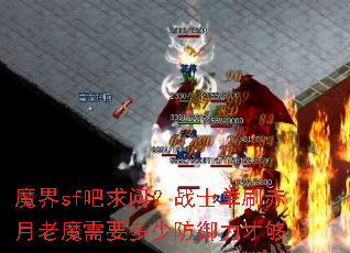 ħ��sf�����ʣ�սʿ��ˢ������ħ��Ҫ���ٷ������Ź�