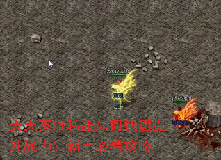 天天英雄私服如何快速提升战力?新手必看攻略 天天英雄私服如何快速提升战力?新手必看攻略