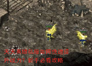 天天英雄私服如何快速提升战力?新手必看攻略 天天英雄私服如何快速提升战力?新手必看攻略