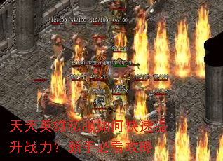 天天英雄私服如何快速提升战力?新手必看攻略 天天英雄私服如何快速提升战力?新手必看攻略