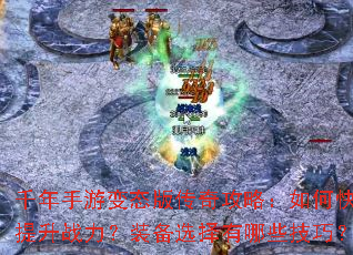 ǧ�����α�̬�洫�湥�ԣ���ο�������ս����װ��ѡ������Щ���ɣ�
