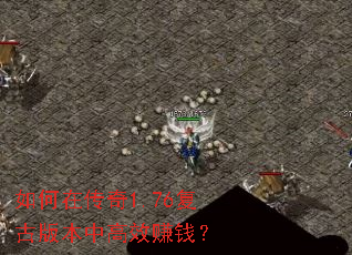 ����ڴ���1.76���Ű汾�и�Ч׬Ǯ��