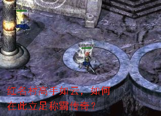 红名村高手如云,如何在此立足称霸传奇? 红名村高手如云,如何在此立足称霸传奇?