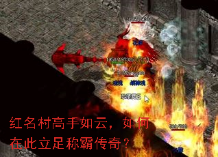 红名村高手如云,如何在此立足称霸传奇? 红名村高手如云,如何在此立足称霸传奇?