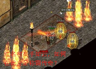 红名村高手如云,如何在此立足称霸传奇? 红名村高手如云,如何在此立足称霸传奇?