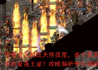 ����֮�˶�ս��ɷ���ǣ�˭������Ϸ�е���ǿ���ߣ����Խ����������