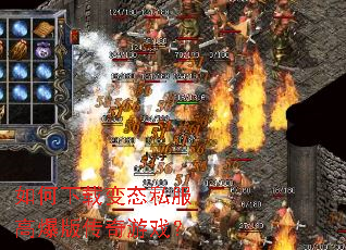如何下载变态私服高爆版传奇游戏? 如何下载变态私服高爆版传奇游戏?