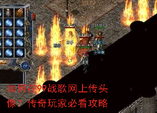 如何在99战歌网上传头像?传奇玩家必看攻略 如何在99战歌网上传头像?传奇玩家必看攻略
