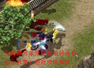 Ϊ�β��ֵ�Ԫ����ֵת������ʾ�쳣����Ϸ���Խ���