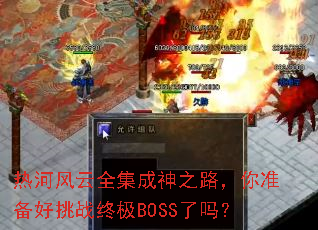 �Ⱥӷ���ȫ������֮·����׼������ս�ռ�BOSS����