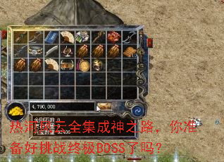 �Ⱥӷ���ȫ������֮·����׼������ս�ռ�BOSS����