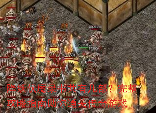 ������ħ¼�鹲�м�������������ָ������ͨ�ش�����Ϸ