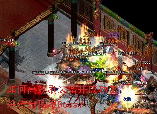 ��θ�Чˢװ�����ɹ���ɱ����˽��Boss��